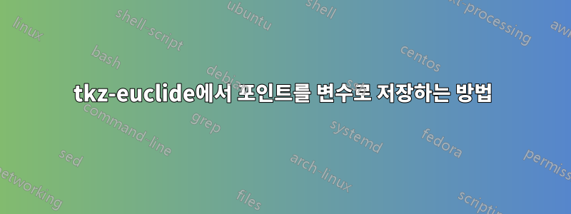 tkz-euclide에서 포인트를 변수로 저장하는 방법