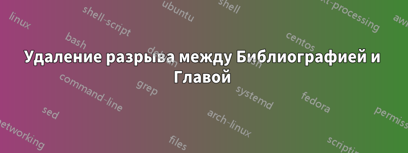 Удаление разрыва между Библиографией и Главой