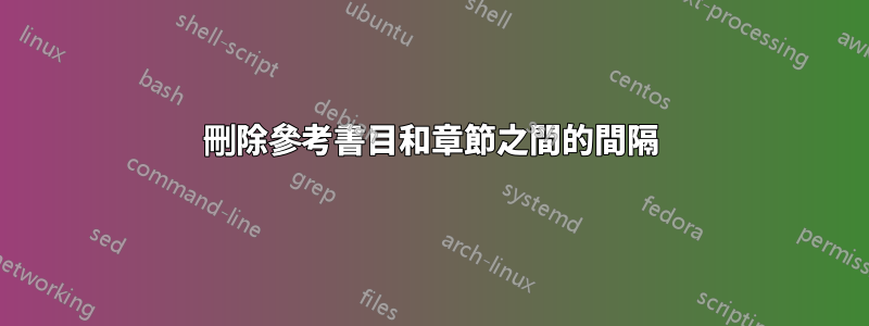 刪除參考書目和章節之間的間隔