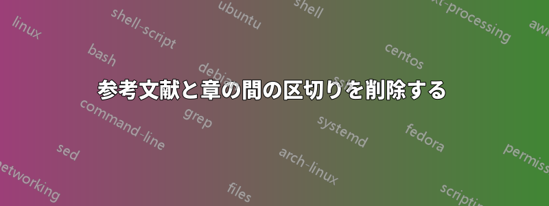 参考文献と章の間の区切りを削除する
