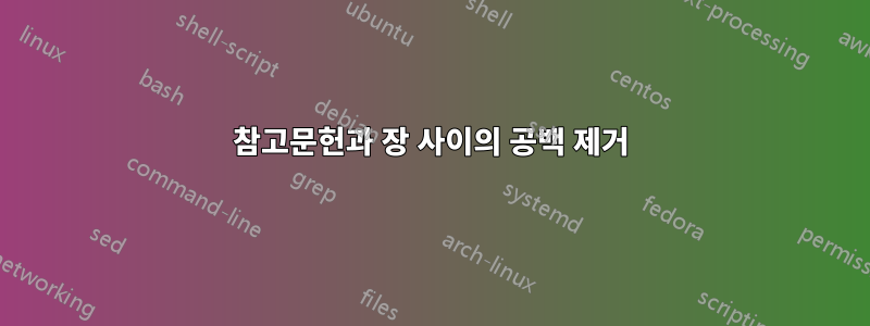 참고문헌과 장 사이의 공백 제거
