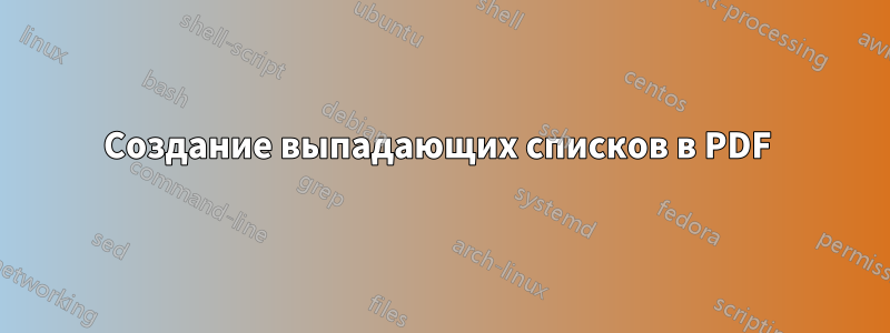 Создание выпадающих списков в PDF 
