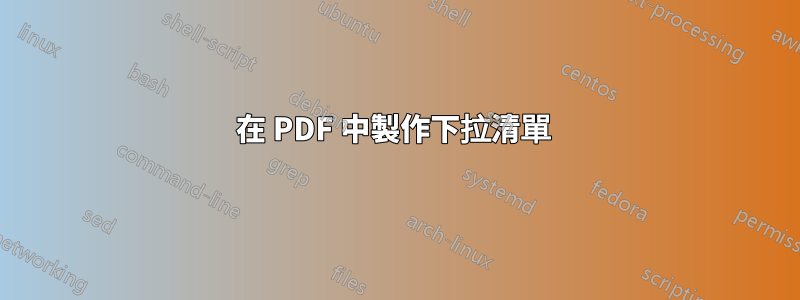 在 PDF 中製作下拉清單 