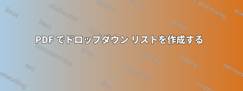 PDF でドロップダウン リストを作成する 