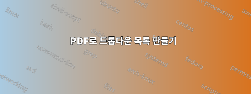 PDF로 드롭다운 목록 만들기 