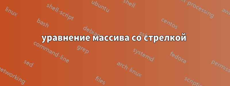 уравнение массива со стрелкой