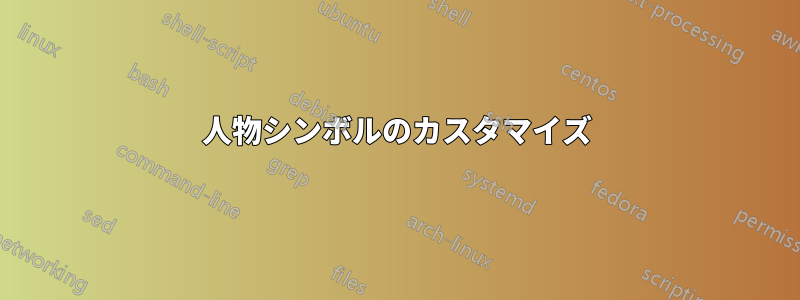 人物シンボルのカスタマイズ