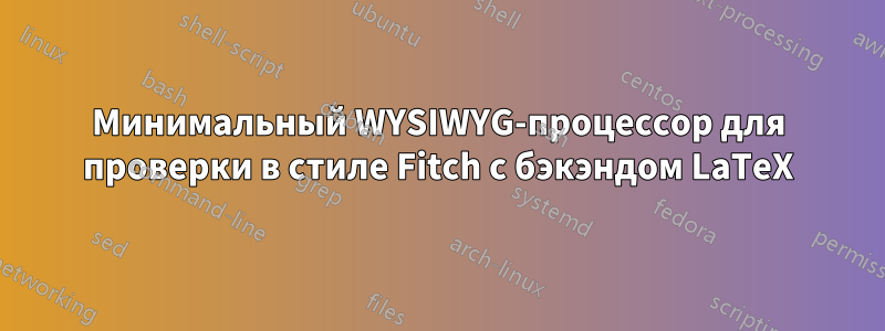 Минимальный WYSIWYG-процессор для проверки в стиле Fitch с бэкэндом LaTeX