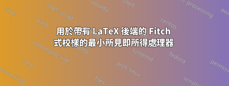 用於帶有 LaTeX 後端的 Fitch 式校樣的最小所見即所得處理器