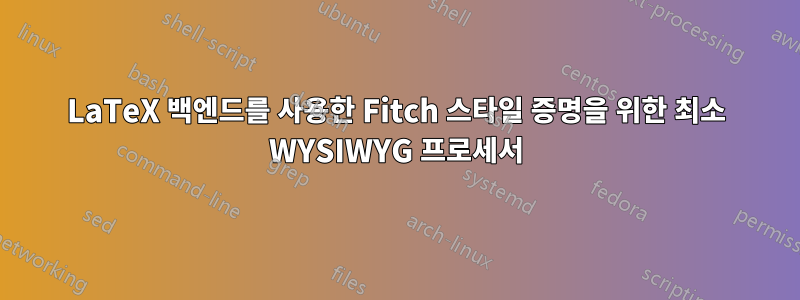 LaTeX 백엔드를 사용한 Fitch 스타일 증명을 위한 최소 WYSIWYG 프로세서