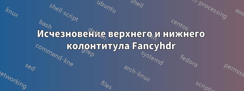 Исчезновение верхнего и нижнего колонтитула Fancyhdr