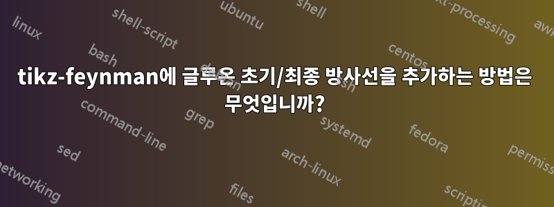 tikz-feynman에 글루온 초기/최종 방사선을 추가하는 방법은 무엇입니까?