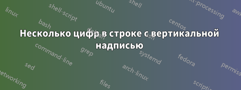 Несколько цифр в строке с вертикальной надписью