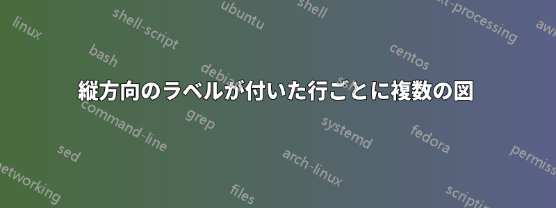 縦方向のラベルが付いた行ごとに複数の図