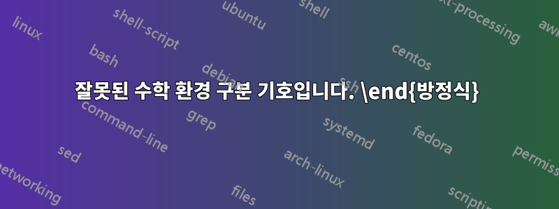 잘못된 수학 환경 구분 기호입니다. \end{방정식}