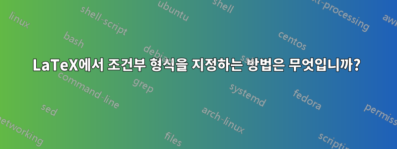 LaTeX에서 조건부 형식을 지정하는 방법은 무엇입니까?