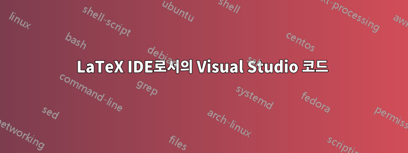 LaTeX IDE로서의 Visual Studio 코드