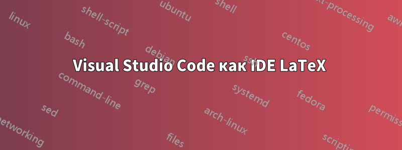 Visual Studio Code как IDE LaTeX