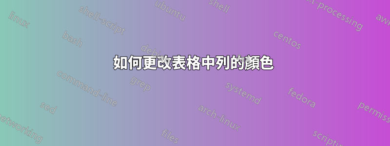 如何更改表格中列的顏色