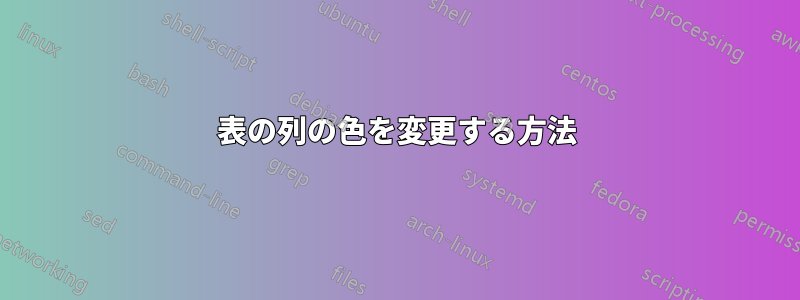 表の列の色を変更する方法