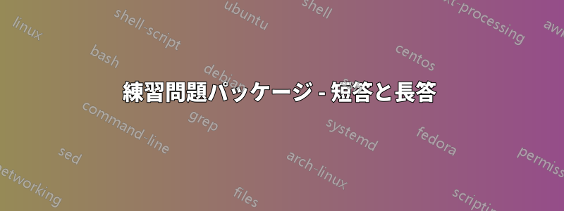 練習問題パッケージ - 短答と長答