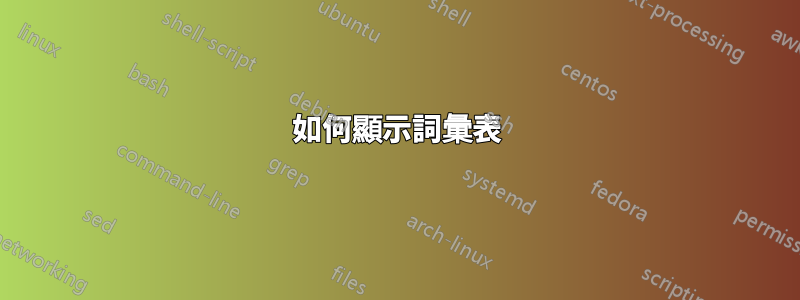 如何顯示詞彙表