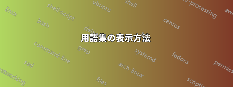 用語集の表示方法