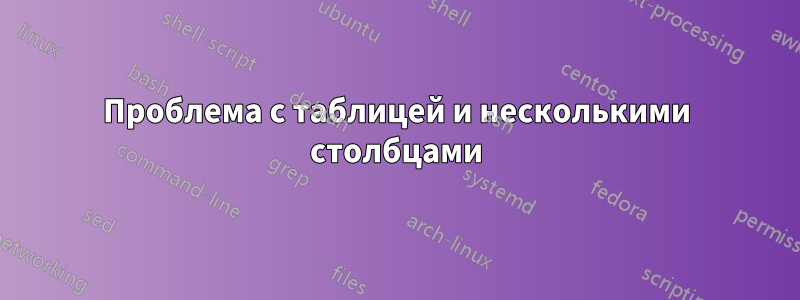 Проблема с таблицей и несколькими столбцами