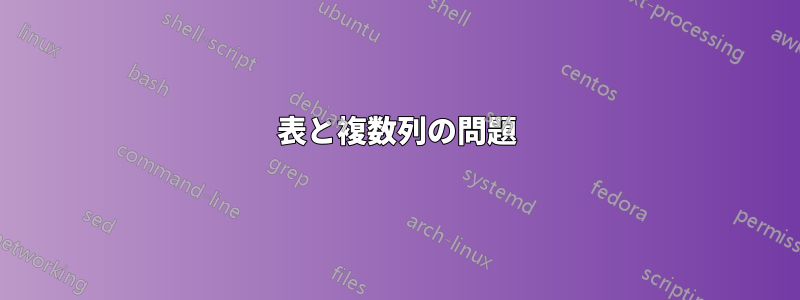 表と複数列の問題