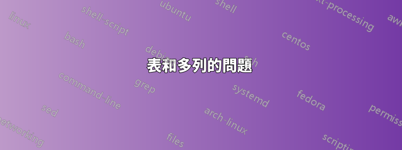 表和多列的問題