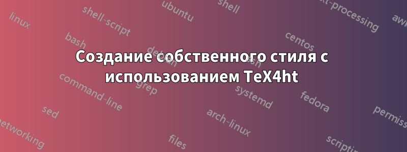 Создание собственного стиля с использованием TeX4ht