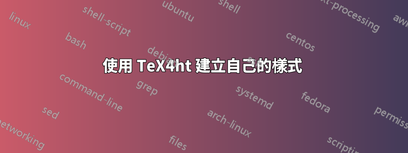 使用 TeX4ht 建立自己的樣式