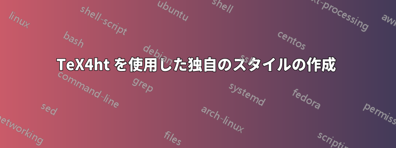 TeX4ht を使用した独自のスタイルの作成