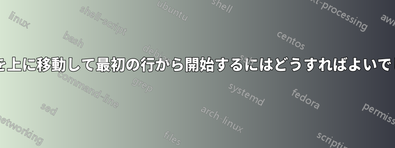 テキストを上に移動して最初の行から開始するにはどうすればよいでしょうか?