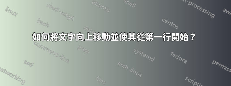 如何將文字向上移動並使其從第一行開始？