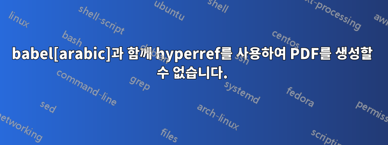 babel[arabic]과 함께 hyperref를 사용하여 PDF를 생성할 수 없습니다.