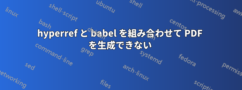 hyperref と babel を組み合わせて PDF を生成できない