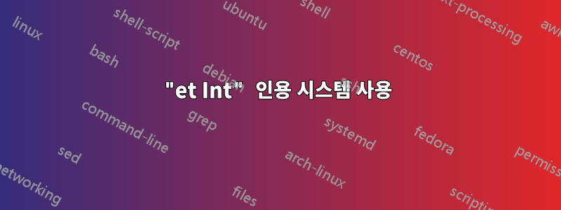 "et Int" 인용 시스템 사용