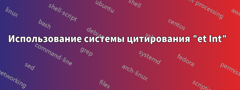 Использование системы цитирования "et Int"