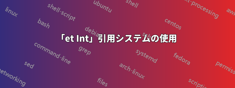 「et Int」引用システムの使用