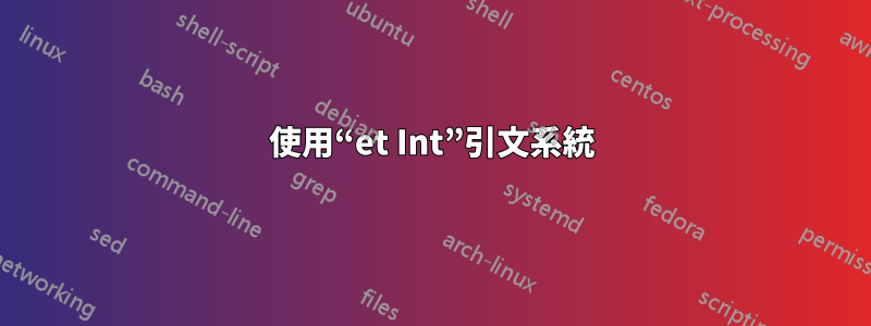 使用“et Int”引文系統