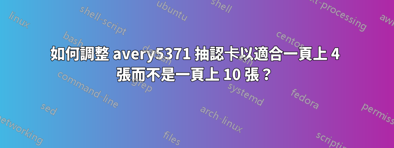 如何調整 avery5371 抽認卡以適合一頁上 4 張而不是一頁上 10 張？