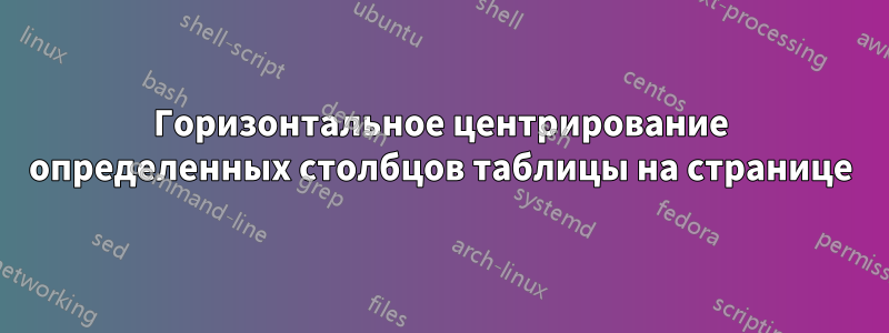 Горизонтальное центрирование определенных столбцов таблицы на странице