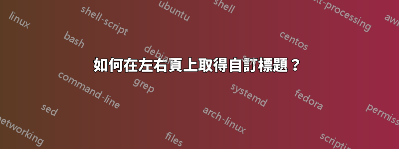 如何在左右頁上取得自訂標題？