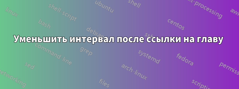 Уменьшить интервал после ссылки на главу