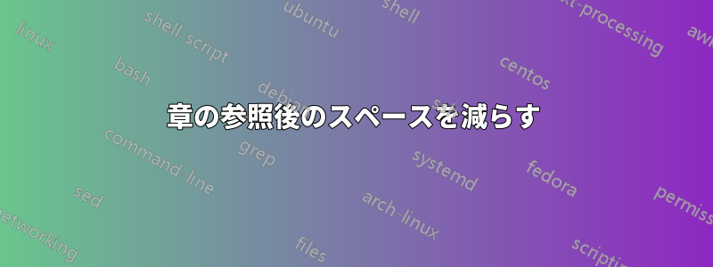 章の参照後のスペースを減らす