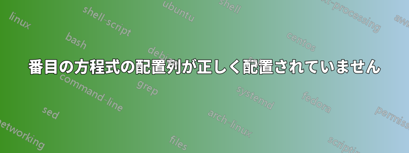 2 番目の方程式の配置列が正しく配置されていません