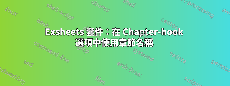 Exsheets 套件：在 Chapter-hook 選項中使用章節名稱