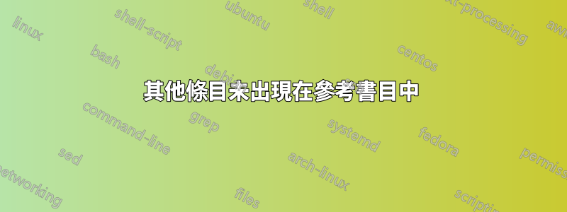 其他條目未出現在參考書目中