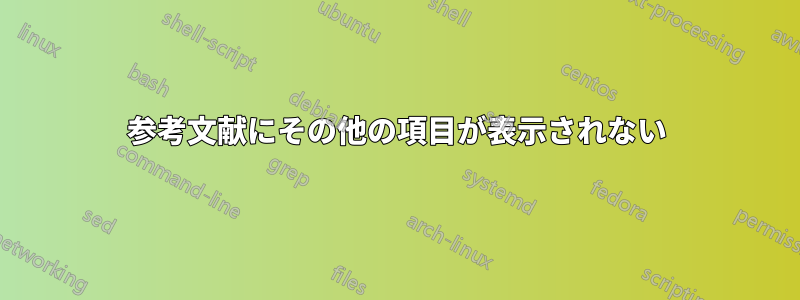 参考文献にその他の項目が表示されない